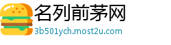 名列前茅网